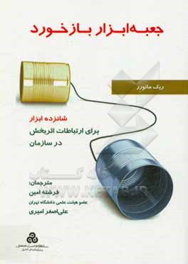 کتاب جعبه ابزار بازخورد: شانزده ابزار برای ارتباطات اثربخش در سازمان اثر ریک مورر