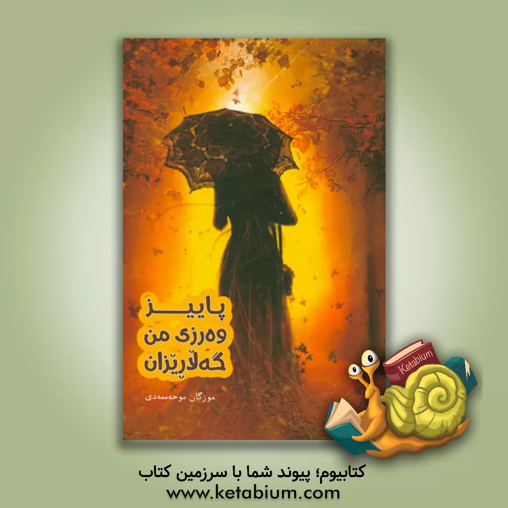 کتاب پاییز وه رزی من گه لاریزان اثر مژگان محمدی