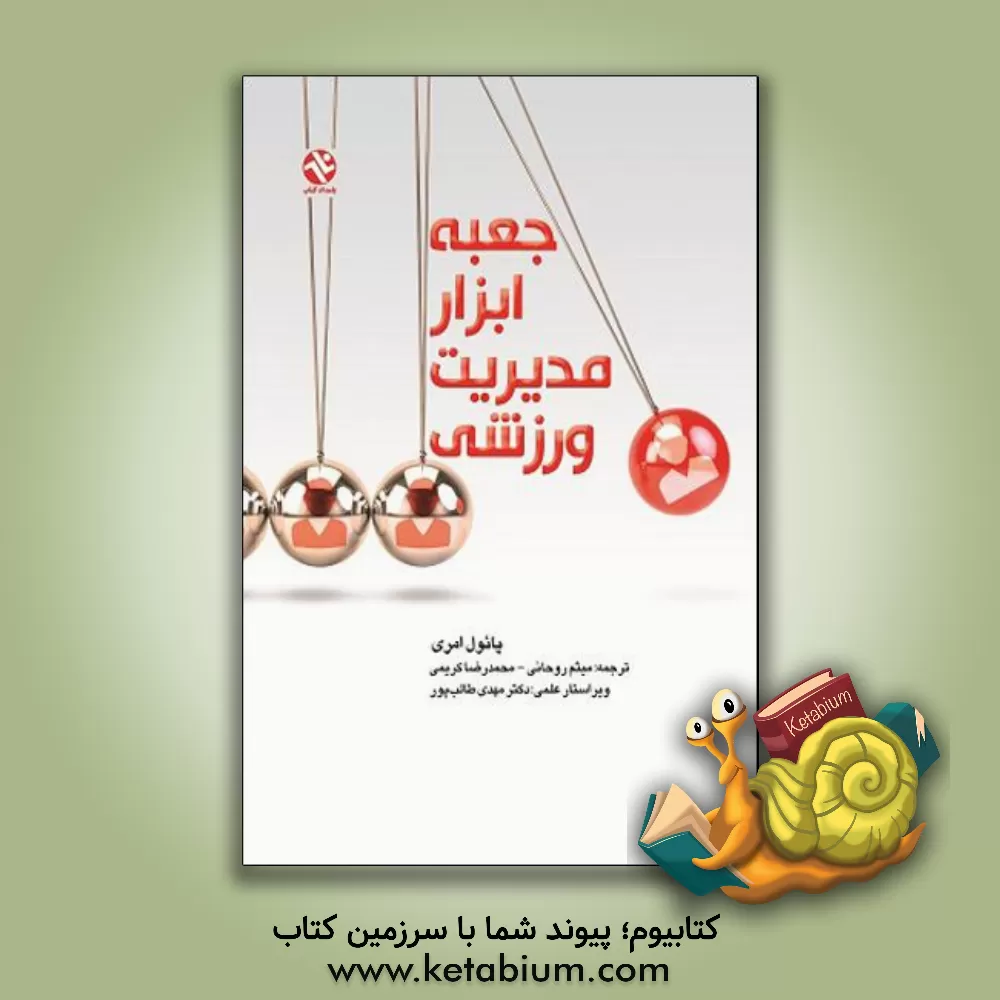 کتاب جعبه ابزار مدیریت ورزشی اثر پائول امری