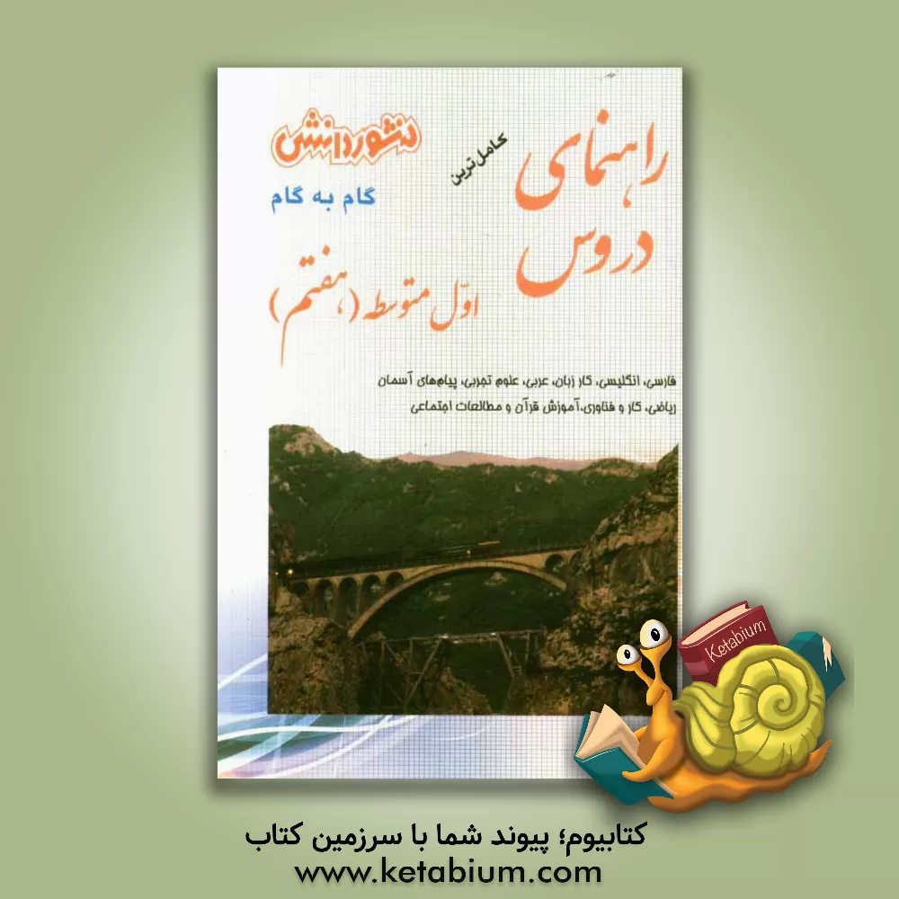 کتاب راهنمای دروس سال اول متوسطه (هفتم): نکات مهم درس ها، آشنایی کامل با مفاهیم و کلمه  های دقیق وعلمی کتاب ، پاسخ به کلیه ی تمرین ها ،فعالیت ها ، کار در اثر لیلا کریمی