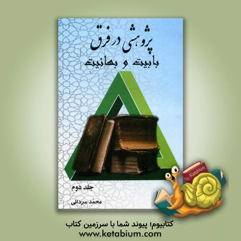 کتاب لردگان در مسیر تاریخ اثر ساسان طهماسبی‌کهیانی