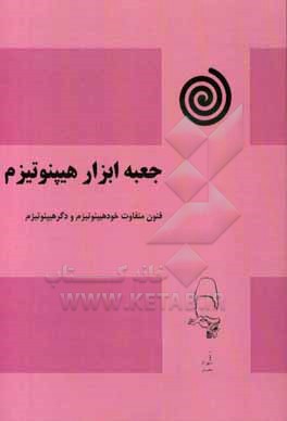 کتاب جعبه ابزار هیپنوتیزم: فنون متفاوت خودهیپنوتیزم و دگرهیپنوتیزم اثر شهرام مقصودی