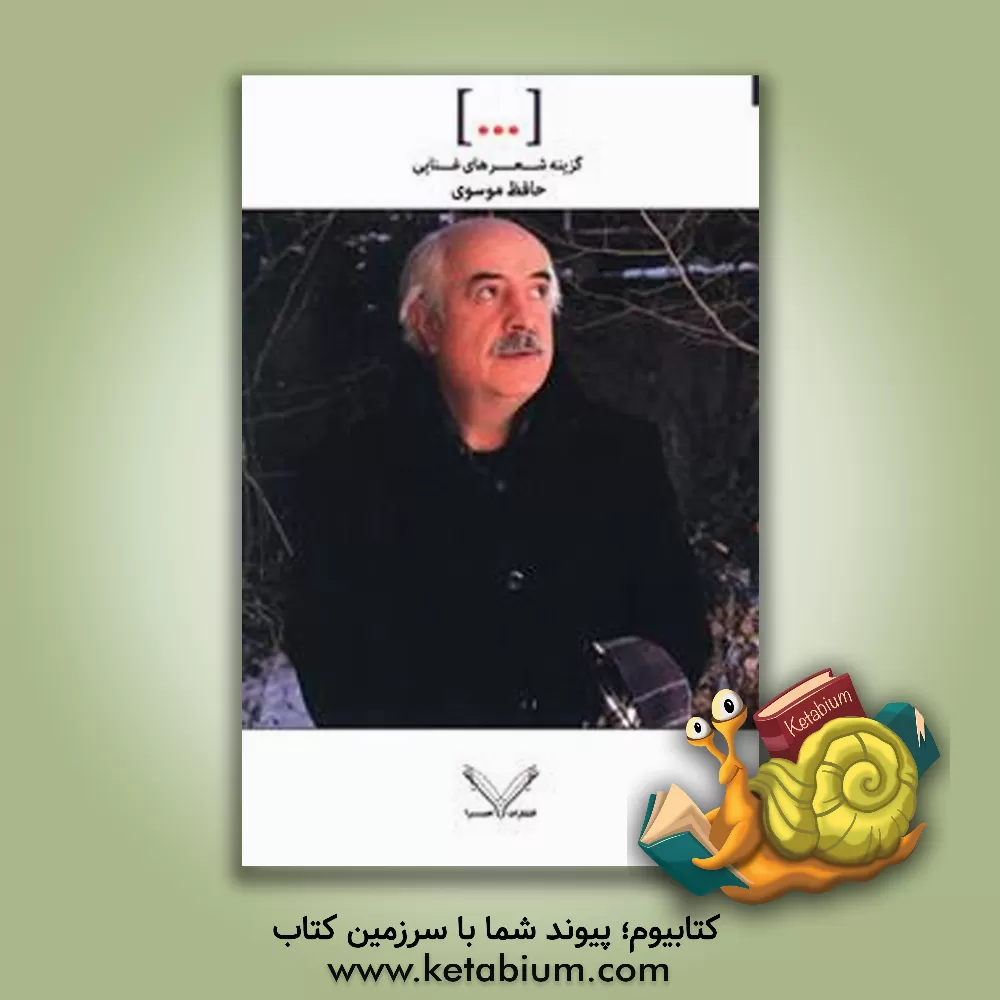 کتاب گزینه ی شعرهای غنایی اثر حافظ موسوی