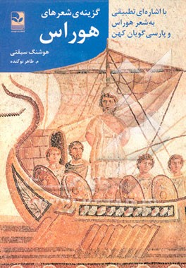 کتاب گزینه ی شعرهای هوراس با اشاره ای تطبیقی به شعر هوراس و پارسی گویان کهن |اثر هوشنگ سبقتی