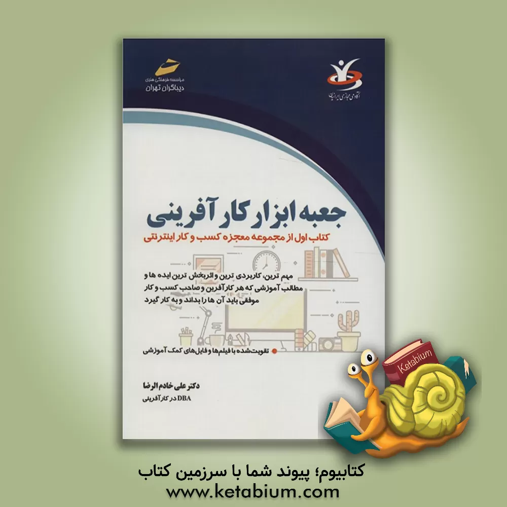 کتاب جعبه ابزار کارآفرینی اثر هیات ‌مولفان