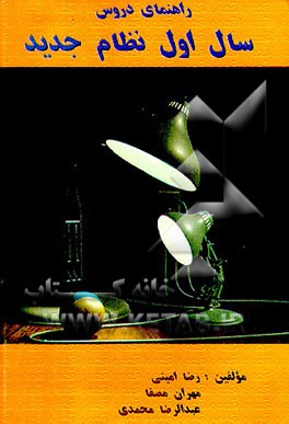 کتاب راهنمای دروس سال اول نظام جدید اثر عبدالرضا محمدی