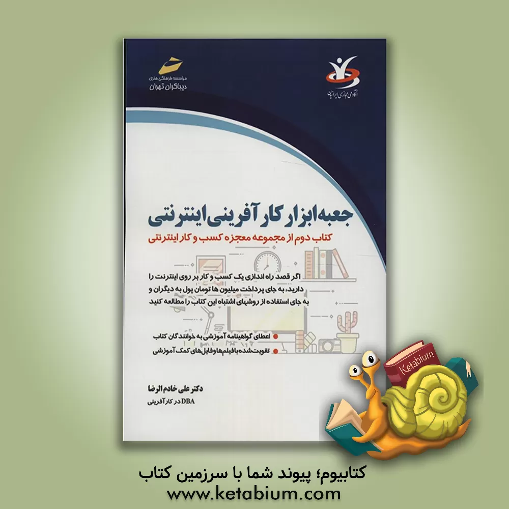 کتاب جعبه ابزار کارآفرینی اینترنتی: کتاب دوم از مجموعه معجزه کسب و کار اینترنتی اثر باراک اوباما