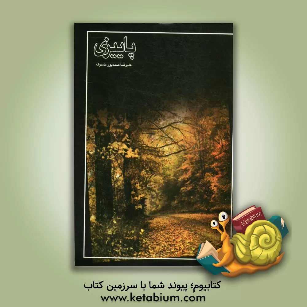 کتاب پاییزی اثر علیرضا صمدپورماسوله