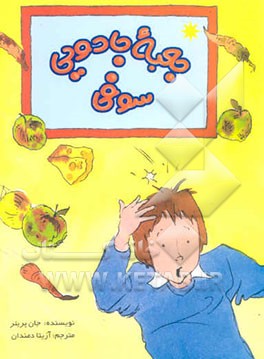 کتاب جعبه جادویی سوفی اثر جان پریتر