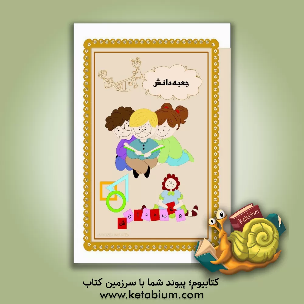 کتاب جعبه دانش اثر نجمه سرافرازاردکانی