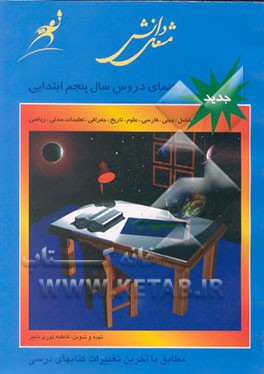 کتاب راهنمای دروس سال پنجم ابتدایی: بر اساس جدیدترین تغییرات انجام شده در کتابهای درسی اثر فاطمه نوری‌تاجر