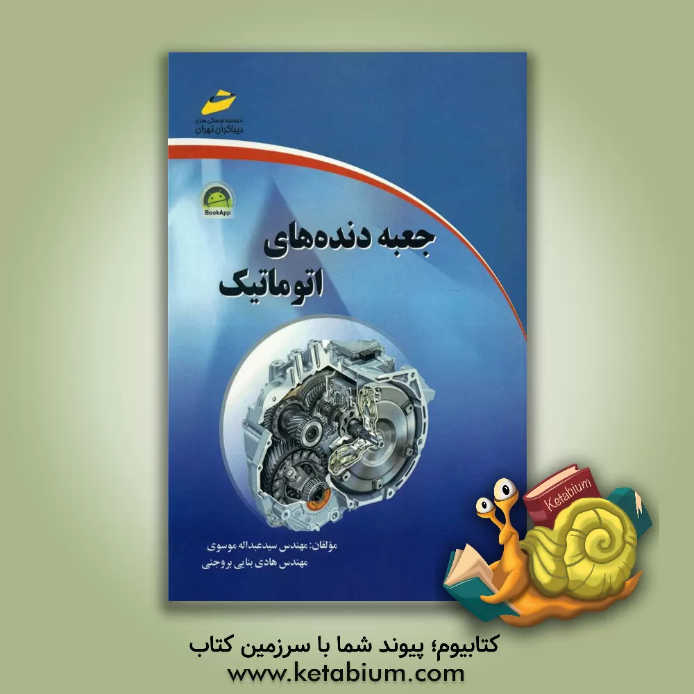 کتاب جعبه دنده های اتوماتیک اثر هادی بنایی‌بروجنی