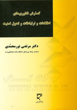 کتاب گسترش فناوری های اطلاعات و ارتباطات و تحول امنیت اثر مرتضی نورمحمدی