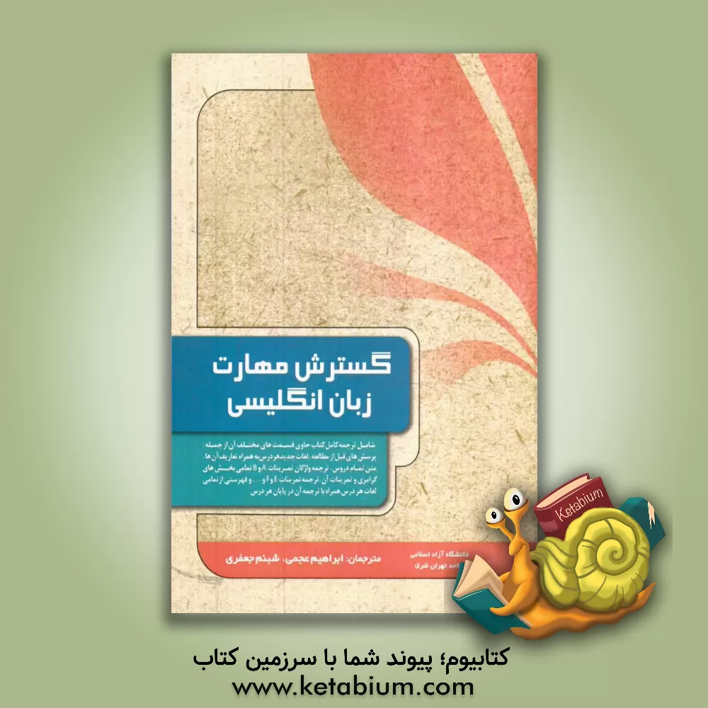 کتاب گسترش مهارت زبان انگلیسی اثر مجید قربانی