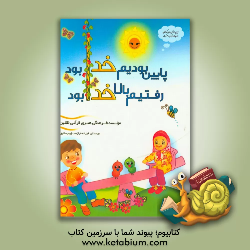 کتاب پایین بودیم خدا بود، بالا رفتیم خدا بود اثر فرزانه فرازمند