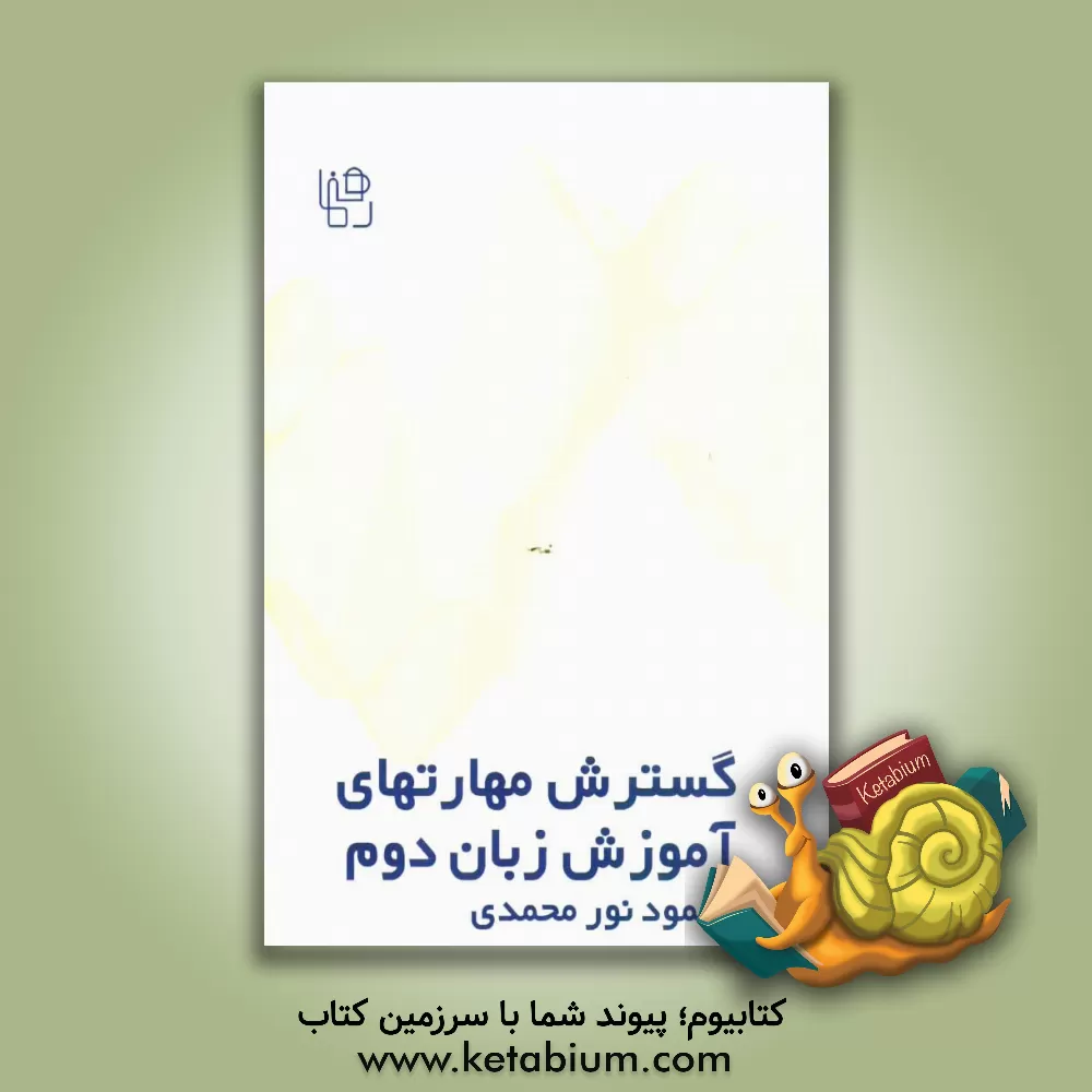 کتاب گسترش مهارت های آموزش زبان دوم (تئوری و عملی) اثر کنت چستن