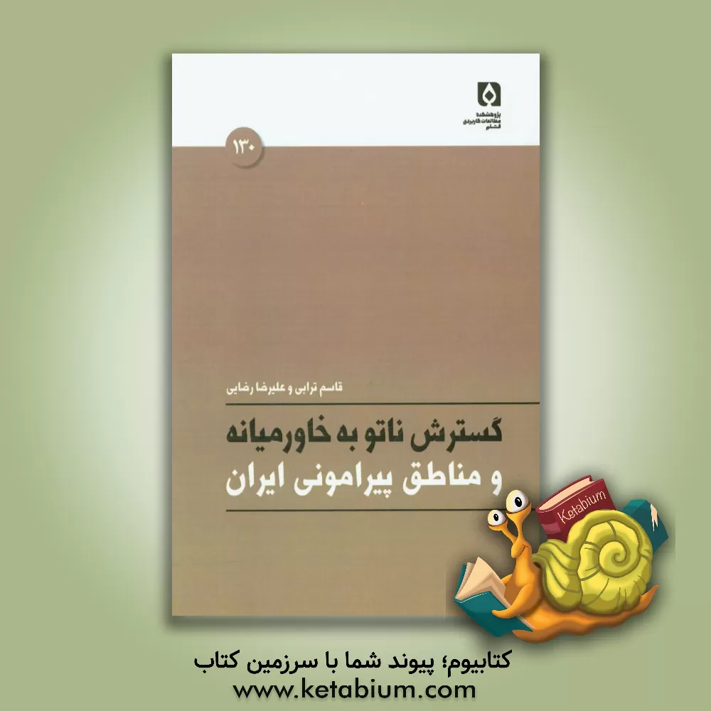 کتاب گسترش ناتو به خاورمیانه و مناطق پیرامونی ایران اثر قاسم ترابی