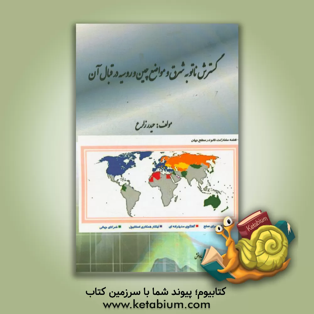 کتاب گسترش ناتو به شرق و مواضع چین و روسیه در قبال آن اثر حیدر زارع