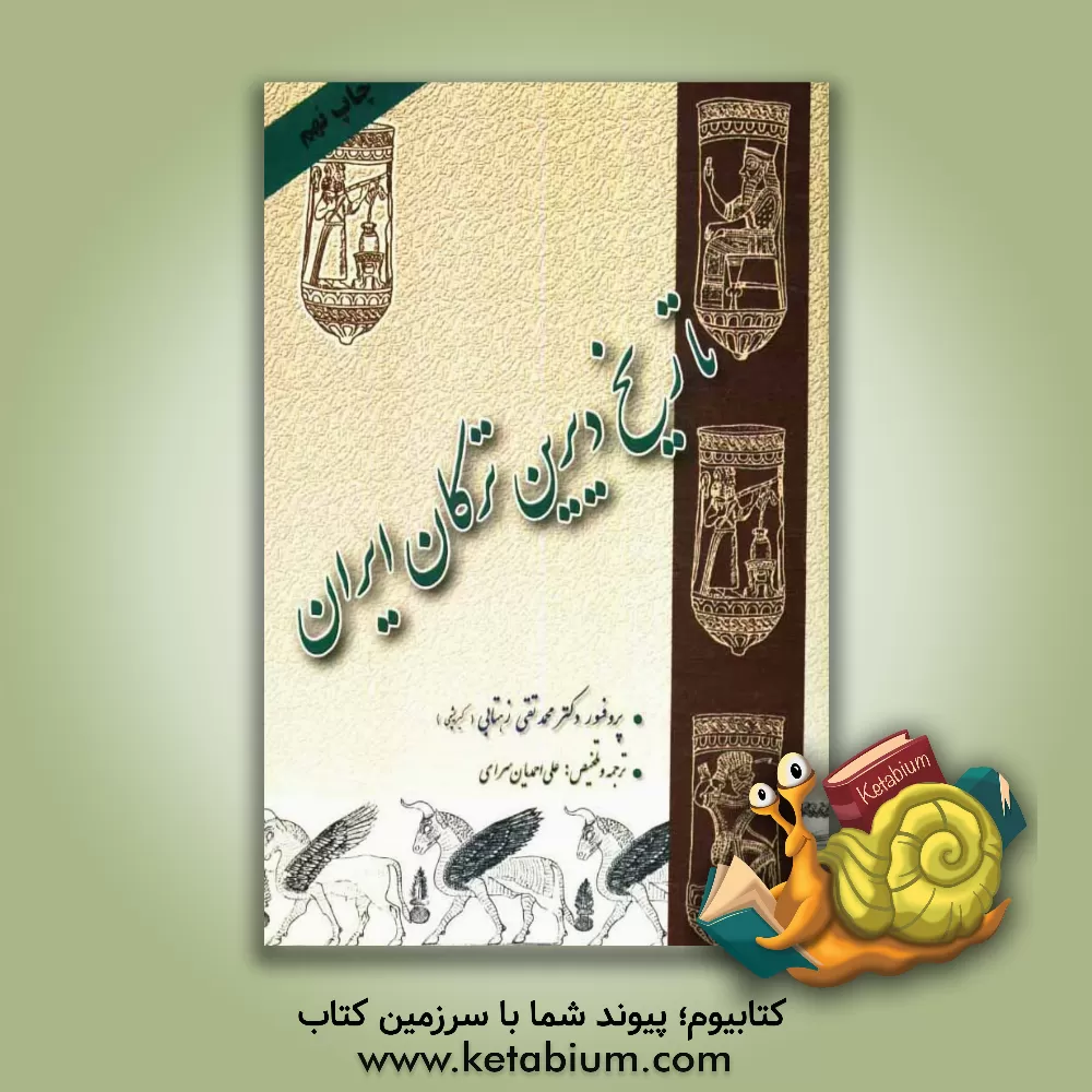 کتاب تاریخ دیرین ترکان ایران اثر محمدتقی زهتابی