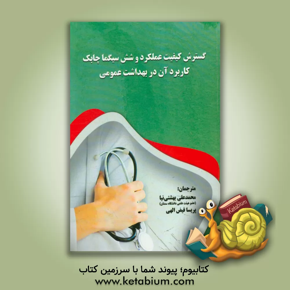 کتاب گسترش کیفیت عملکرد و شش سیگما چابک کاربرد آن در بهداشت عمومی اثر ویلیام رایلی