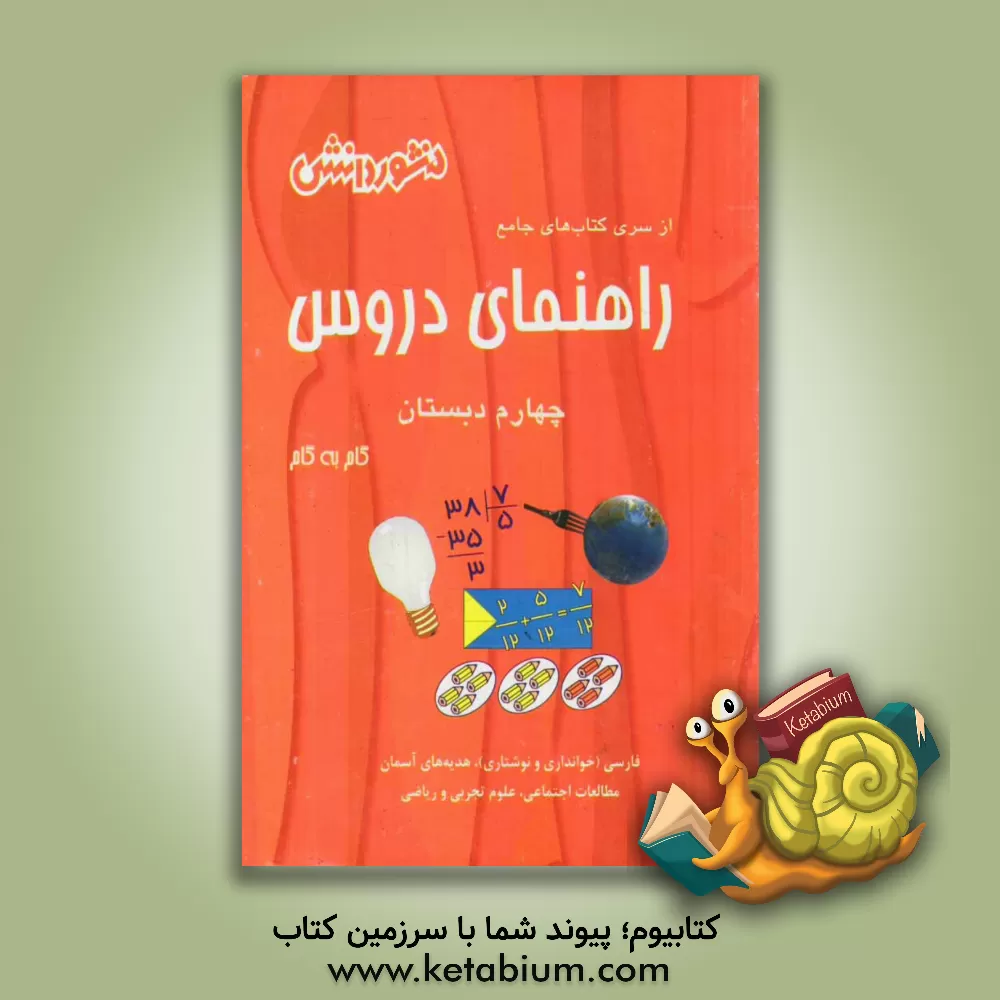 کتاب راهنمای دروس سال چهارم دبستان: ارائه ی نکات مهم در بعضی درس ها، حل کلیه ی تمرین ها و فعالیت های کتاب درسی، سوال های طرح شده از متن کتاب... اثر مریم خدایاری