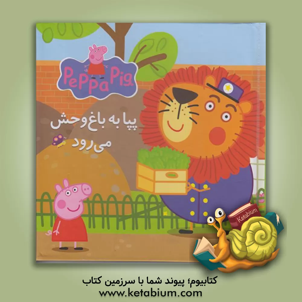 کتاب پپا به باغ وحش می رود اثر نویل استلی