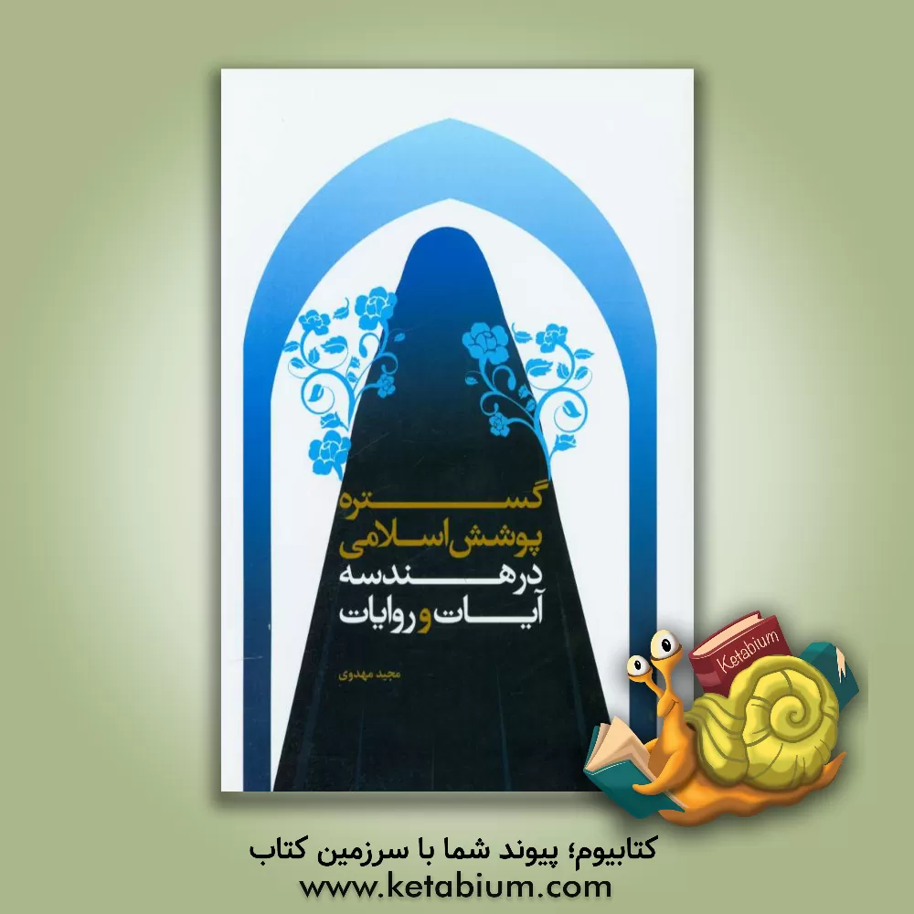 کتاب گستره پوشش اسلامی در هندسه آیات و روایات اثر مجید مهدوی