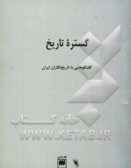 کتاب گستره تاریخ: گفتگوهای مسعود رضوی با تاریخ نگاران ایران اثر مسعود رضوی