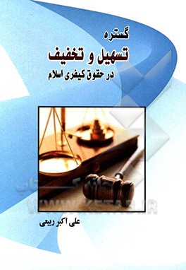 کتاب گستره تسهیل و تخفیف در حقوق کیفری اسلام اثر علی‌اکبر ربیعی