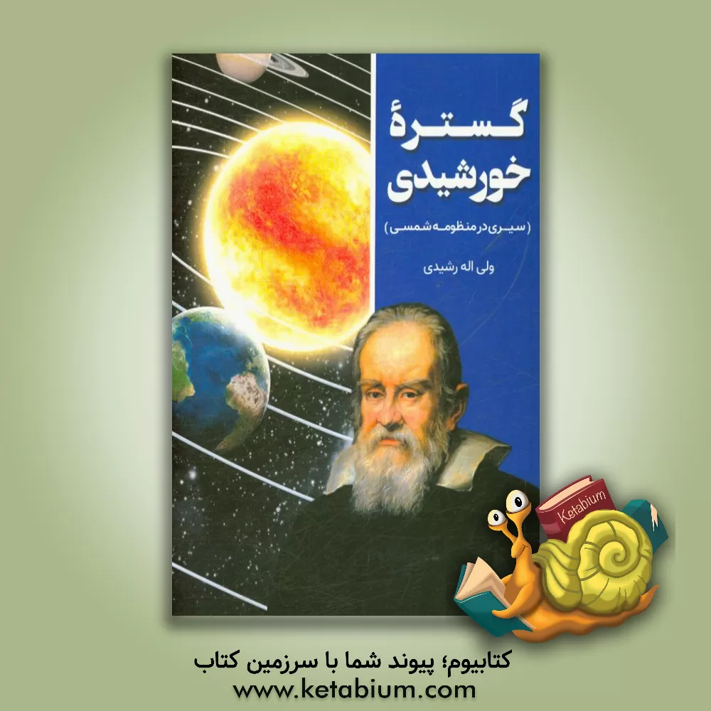 کتاب گستره خورشیدی (سیری در منظومه شمسی) اثر ولی‌اله رشیدی
