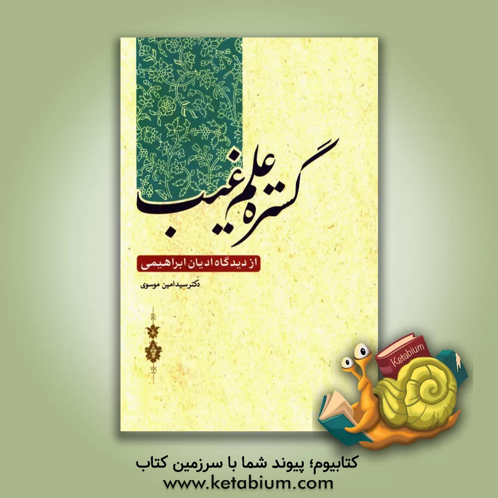 کتاب گستره علم غیب از دیدگاه ادیان ابراهیمی اثر سیدامین موسوی