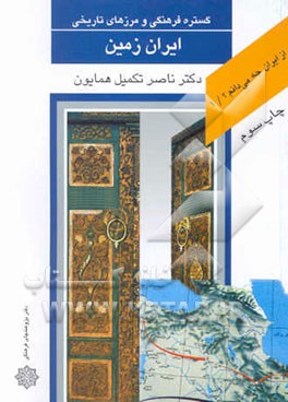 کتاب گستره فرهنگی و مرزهای تاریخی ایران زمین اثر ناصر تکمیل‌همایون