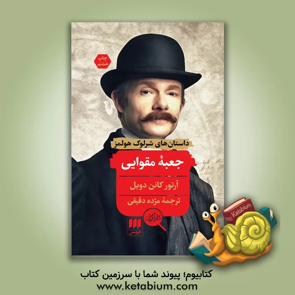 کتاب جعبه مقوایی اثر آرتورکانن دویل