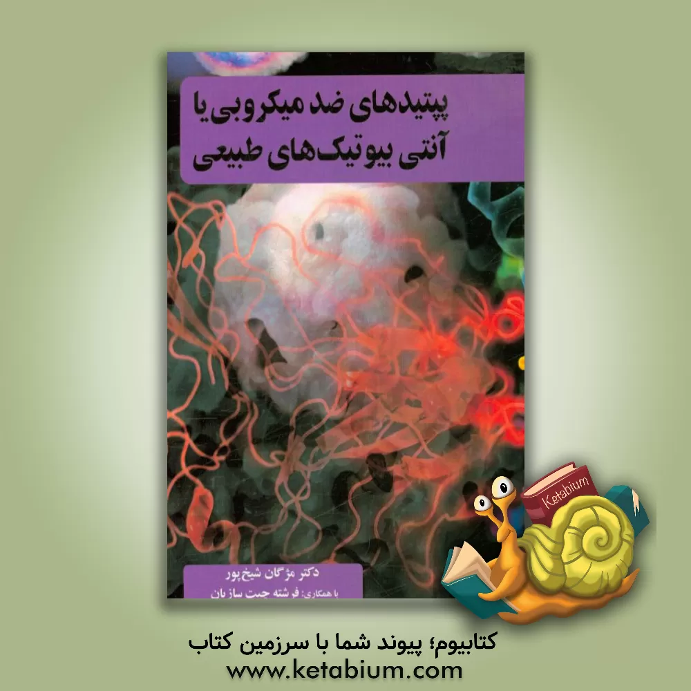 کتاب پپتیدهای ضد میکروبی یا آنتی بیوتیک های طبیعی اثر مژگان شیخ‌پور