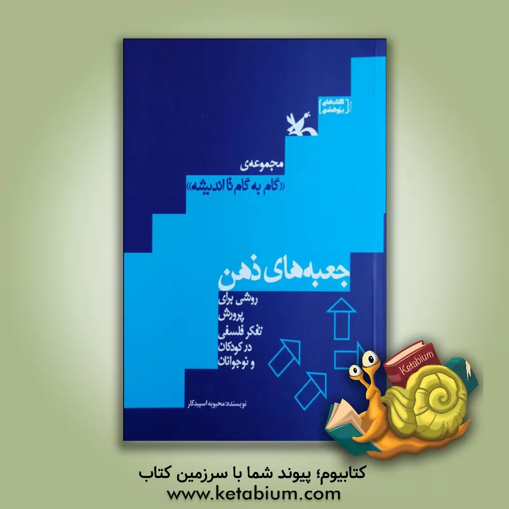 کتاب جعبه های ذهن: روشی برای پرورش تفکر فلسفی کودکان و نوجوانان اثر محبوبه اسپیدکار