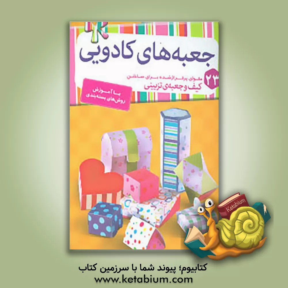 کتاب جعبه های کادویی: 23 مقوای پرفراژ شده برای ساختن کیف و جعبه ی تزیینی با آموزش روش های بسته بندی اثر کمال بهروزکیا