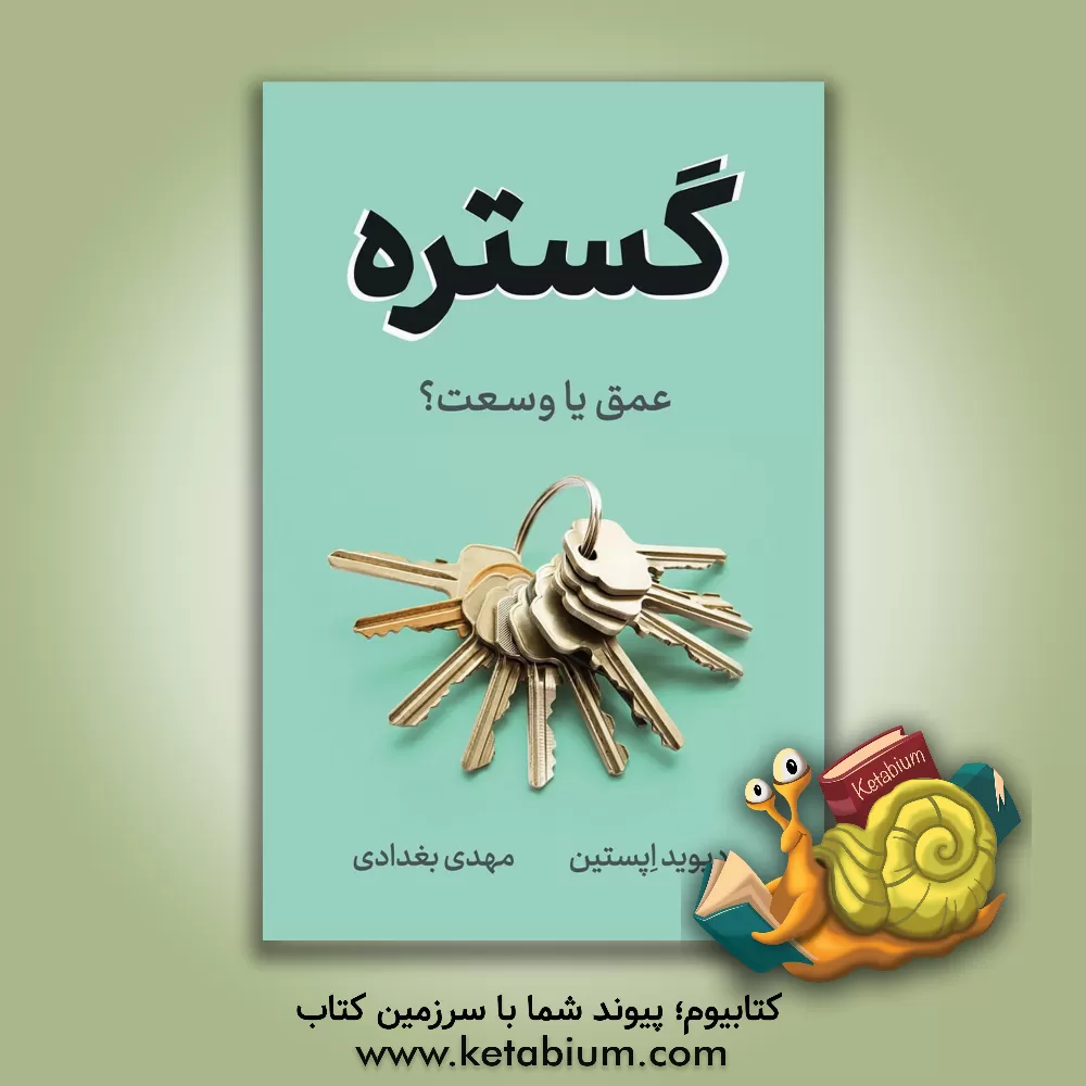 کتاب گستره: عمق یا وسعت؟ |اثر دیوید اپستاین