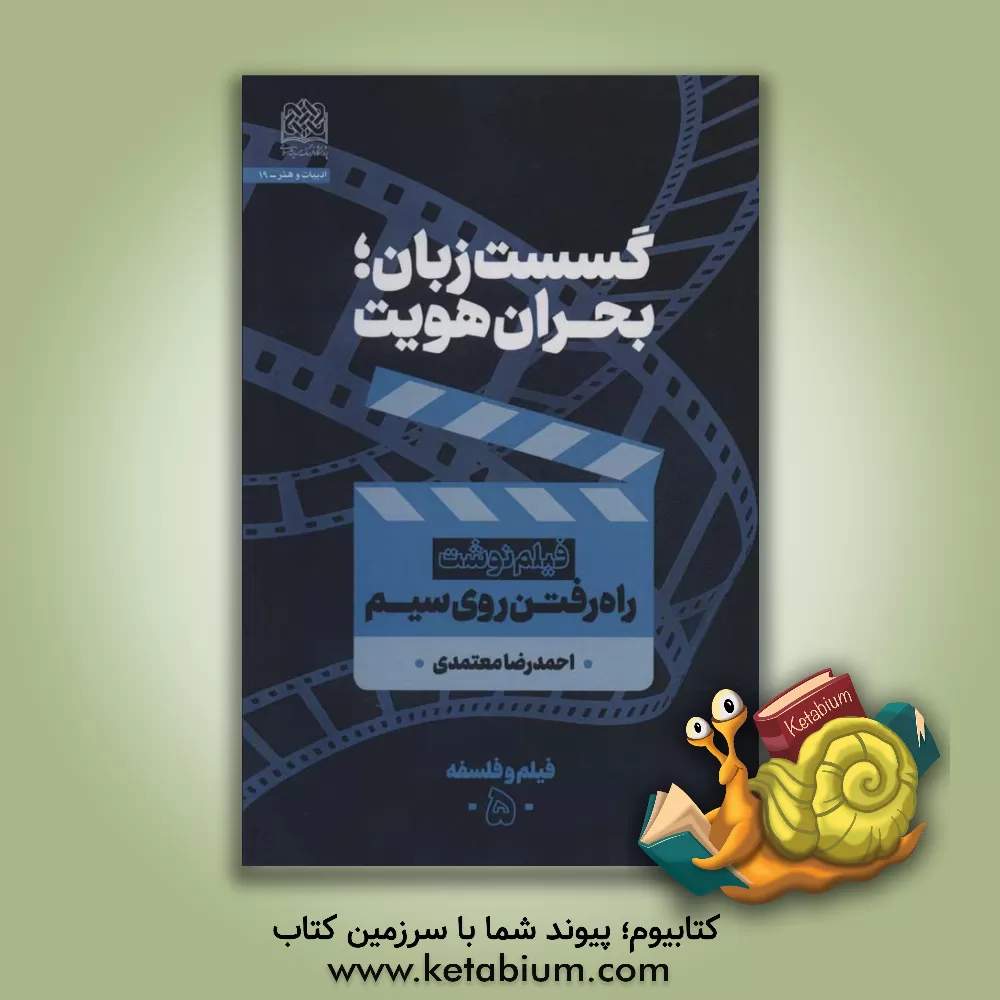 کتاب گسست زبان؛ بحران هویت: فیلم نوشت راه رفتن روی سیم اثر احمدرضا معتمدی