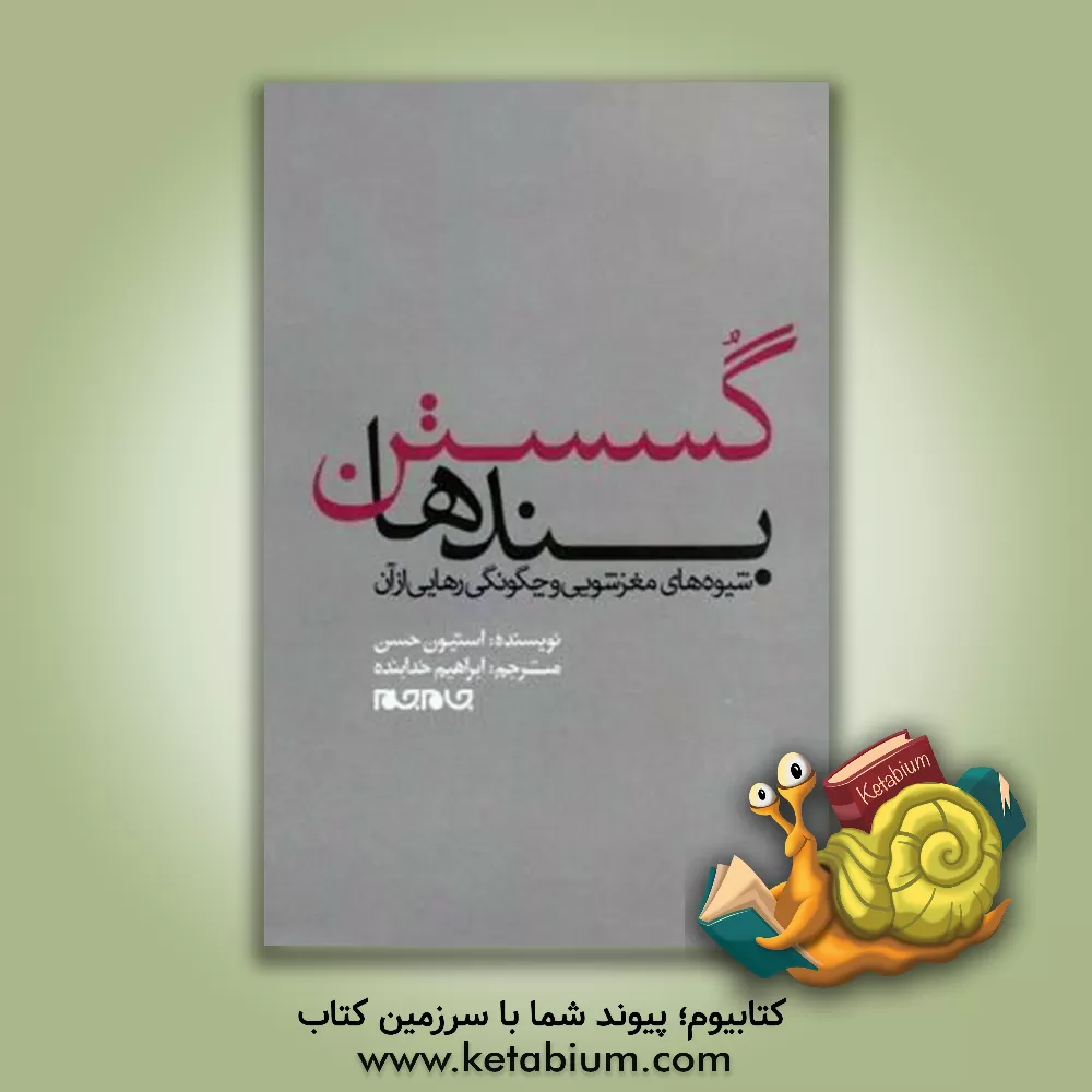 کتاب گسستن بندها اثر استیون حسن