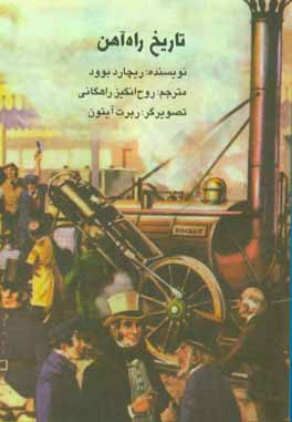 کتاب تاریخ راه آهن اثر ریچارد بوود