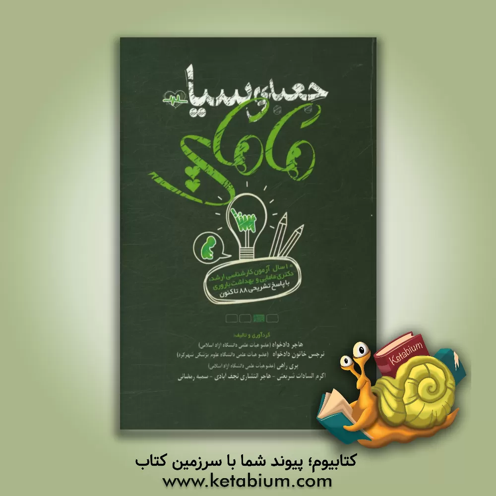 کتاب جعبه ی سیاه مامایی: آزمون های کارشناسی ارشد و دکتری مامایی و دکتری بهداشت باروری از سال 88 تا 97 اثر هاجر دادخواه