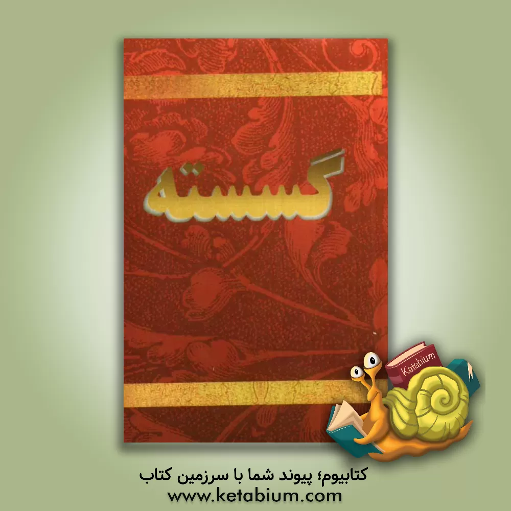 کتاب گسسته اثر حسین علمدار