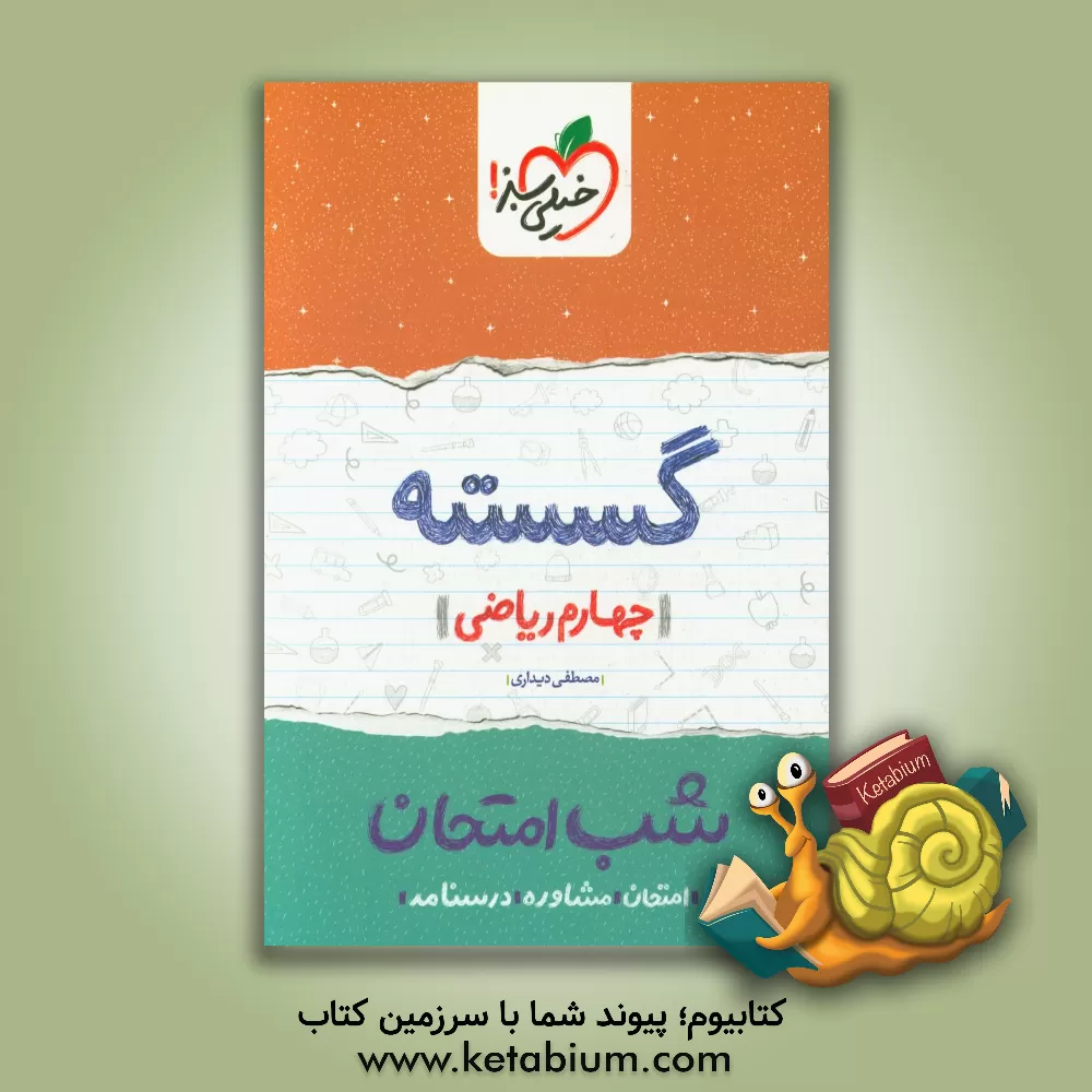 کتاب خیلی سبز شب امتحان گسسته اثر مصطفی دیداری