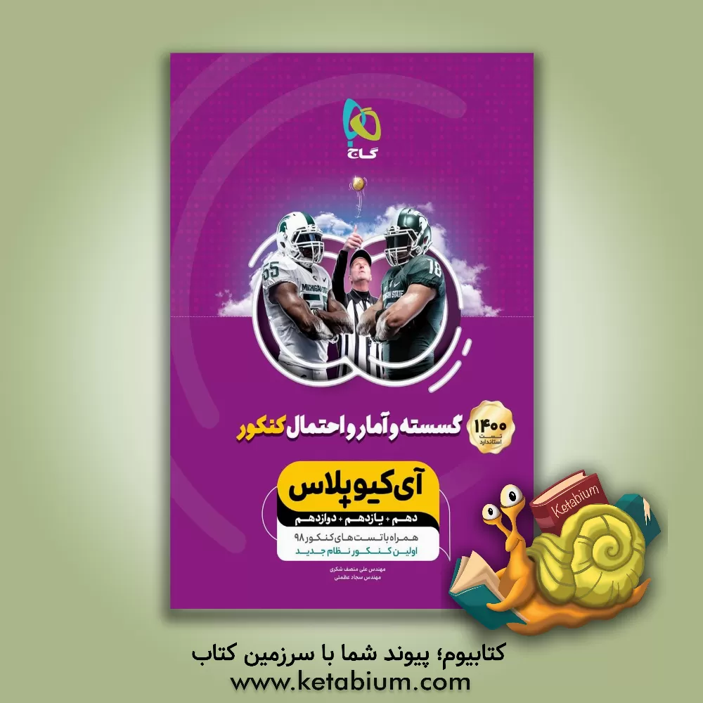 کتاب گسسته و آمار و احتمال جامع اثر علی منصف‌شکری