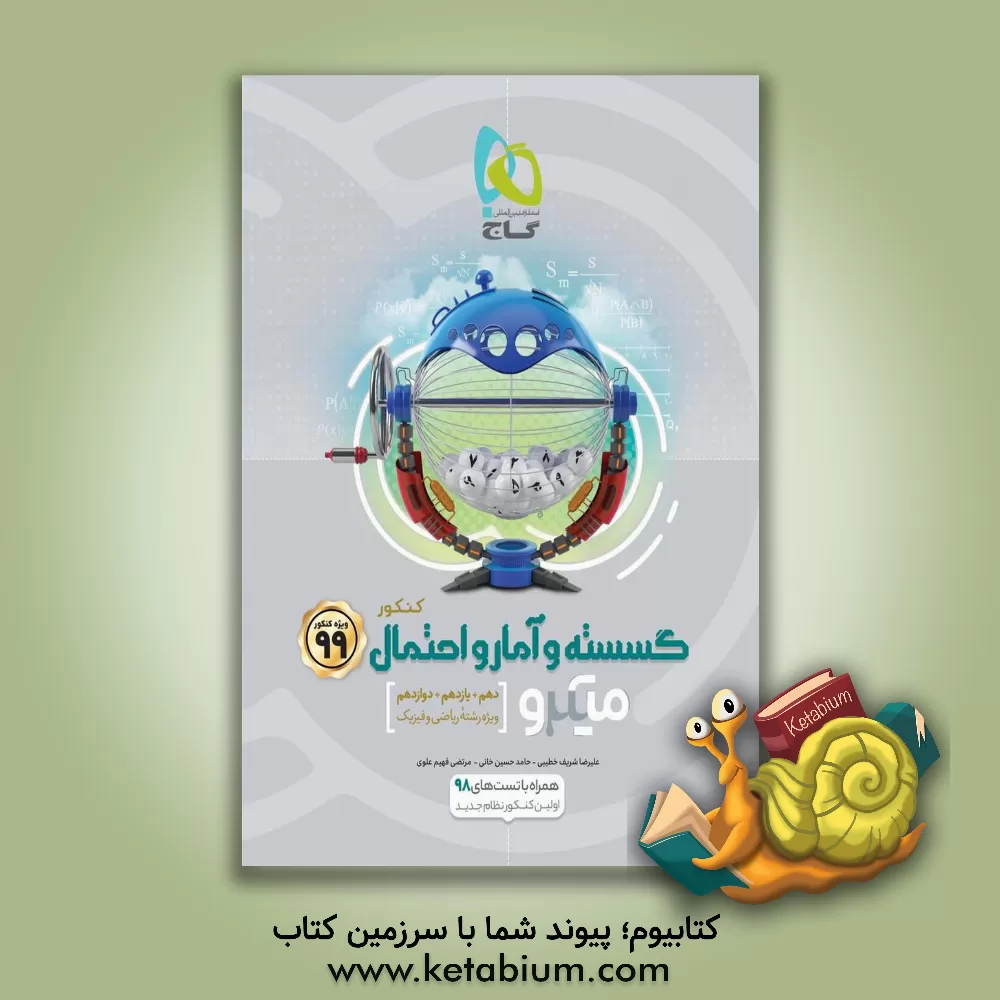 کتاب گسسته و آمار و احتمال کنکور اثر علیرضا شریف‌خطیبی