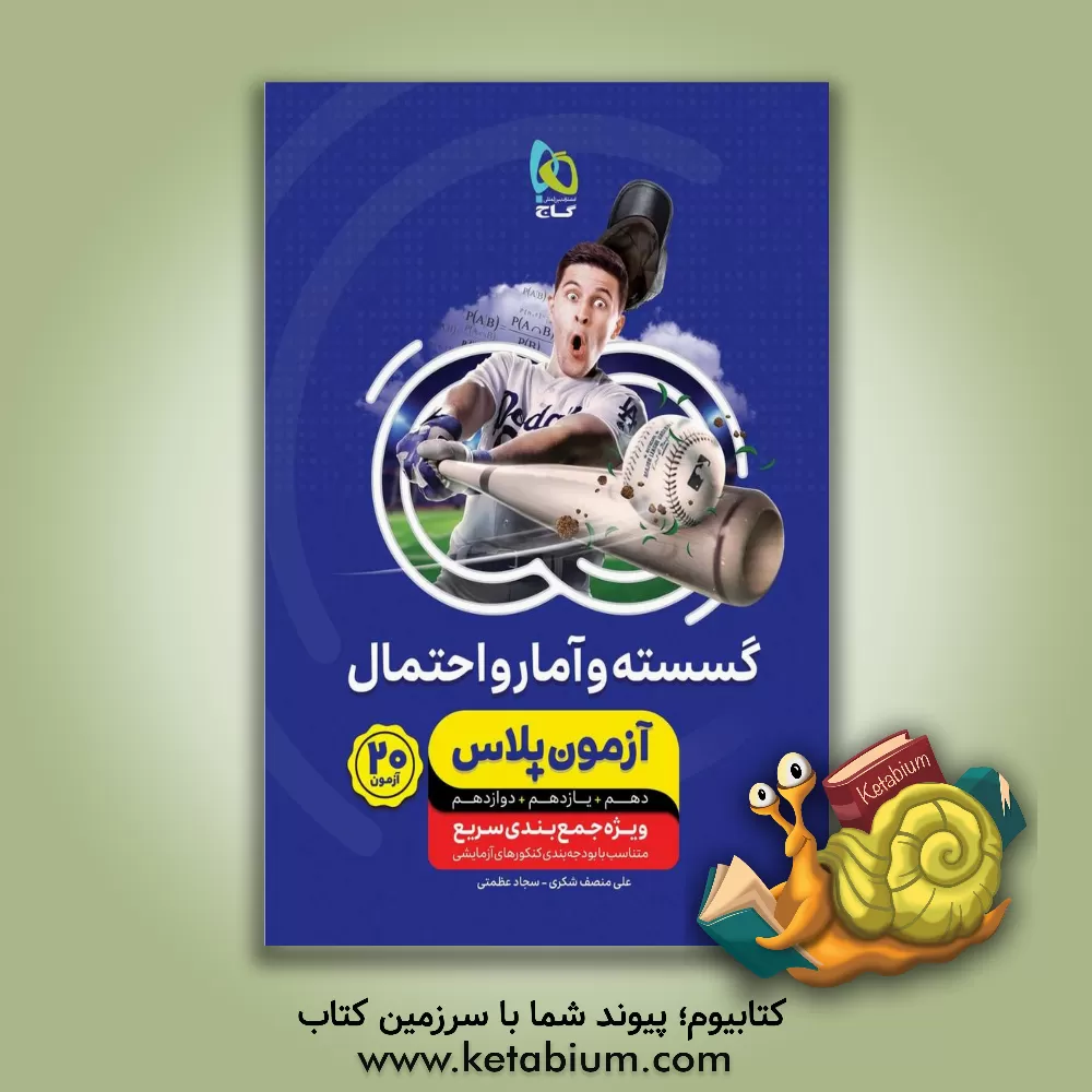 کتاب گسسته و آمار و احتمال کنکور اثر علی منصف‌شکری