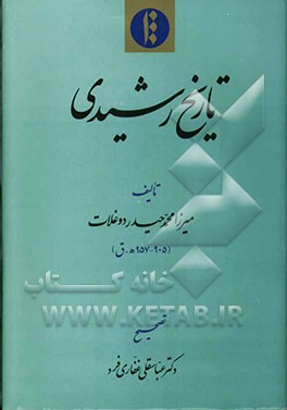 کتاب تاریخ رشیدی اثر محمد حیدرمیرزادوغلات