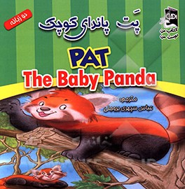 کتاب پت پاندای قرمز کوچک اثر جانت بارتیر