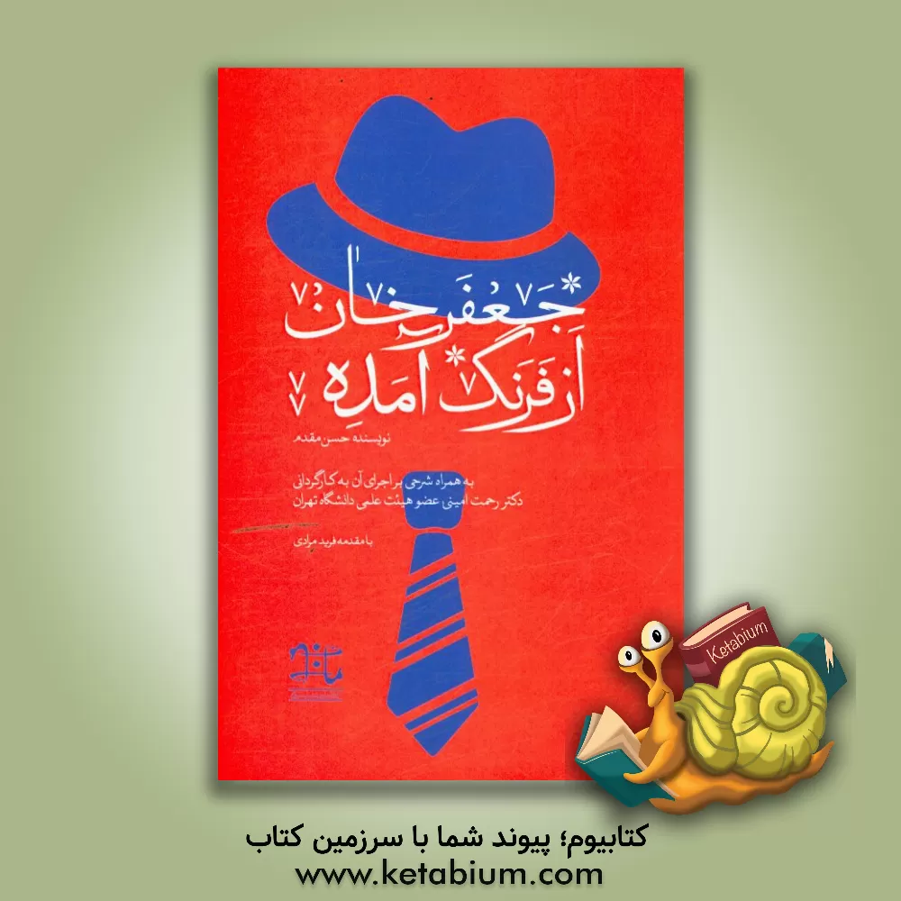 کتاب جعفرخان از فرنگ آمده به همراه شرحی بر اجرای آن به کارگردانی دکتر رحمت امینی |اثر حسن مقدم