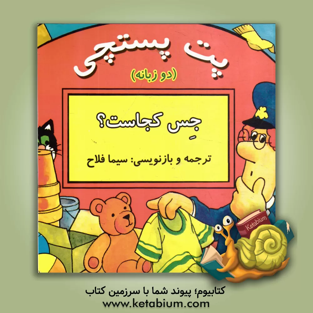 کتاب پت پستچی (جس کجاست؟) (دوزبانه) اثر سیما فلاح